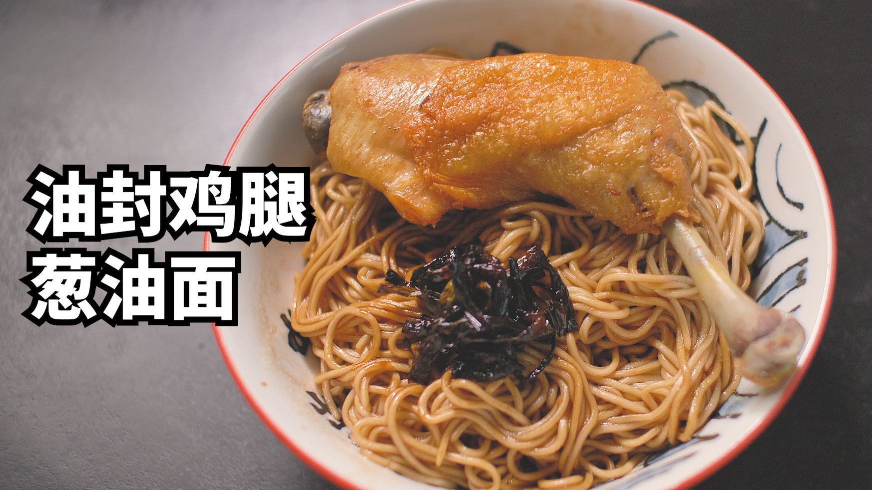炸个葱油吃10天,油封个鸡腿吃10天,齐活~